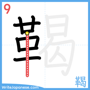 How to write "鞨" - stroke 9