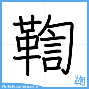 How to write "鞫" - complete stroke order