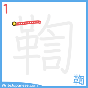 How to write "鞫" - stroke 1