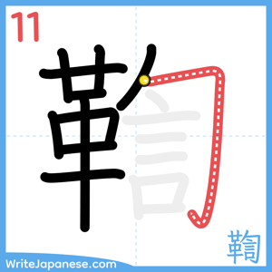 How to write "鞫" - stroke 11