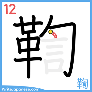 How to write "鞫" - stroke 12