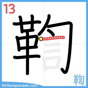 How to write "鞫" - stroke 13