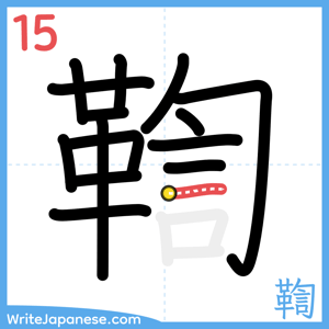 How to write "鞫" - stroke 15