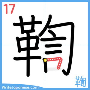 How to write "鞫" - stroke 17