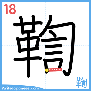How to write "鞫" - stroke 18