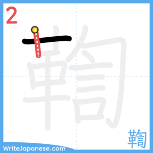 How to write "鞫" - stroke 2