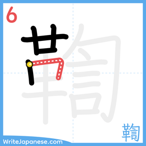 How to write "鞫" - stroke 6