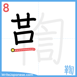 How to write "鞫" - stroke 8