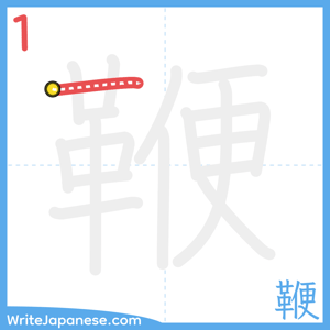 How to write "鞭" - stroke 1