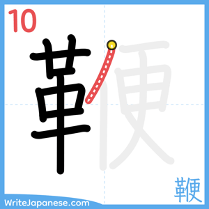 How to write "鞭" - stroke 10