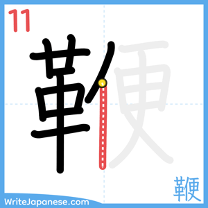 How to write "鞭" - stroke 11