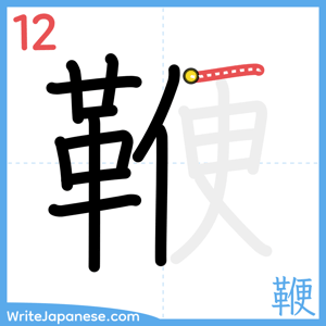How to write "鞭" - stroke 12