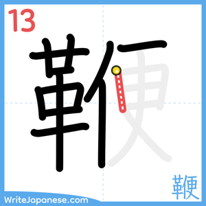 How to write "鞭" - stroke 13