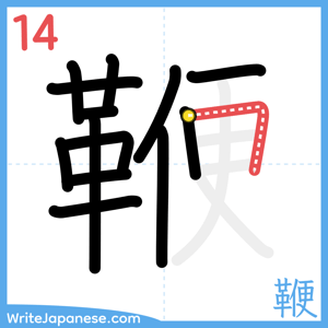 How to write "鞭" - stroke 14