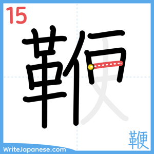 How to write "鞭" - stroke 15