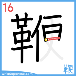 How to write "鞭" - stroke 16