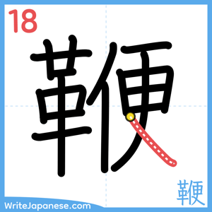 How to write "鞭" - stroke 18