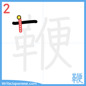 How to write "鞭" - stroke 2