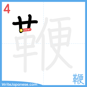 How to write "鞭" - stroke 4
