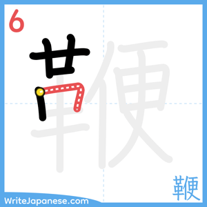 How to write "鞭" - stroke 6