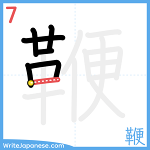How to write "鞭" - stroke 7