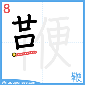 How to write "鞭" - stroke 8