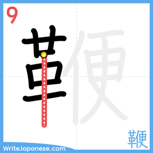 How to write "鞭" - stroke 9