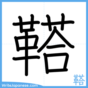 How to write "鞳" - complete stroke order