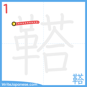 How to write "鞳" - stroke 1