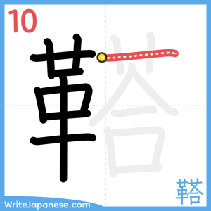 How to write "鞳" - stroke 10