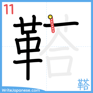 How to write "鞳" - stroke 11