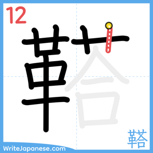 How to write "鞳" - stroke 12