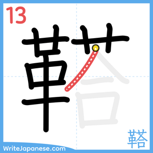 How to write "鞳" - stroke 13