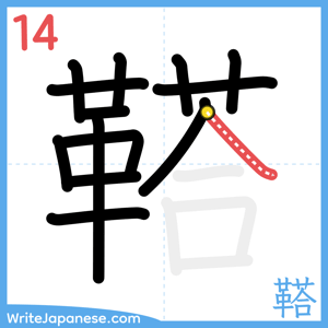 How to write "鞳" - stroke 14