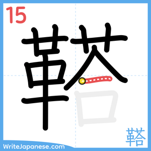 How to write "鞳" - stroke 15
