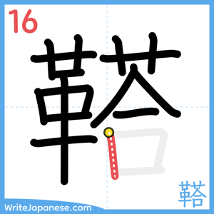 How to write "鞳" - stroke 16