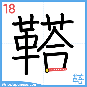 How to write "鞳" - stroke 18
