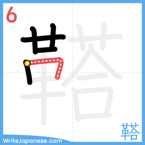 How to write "鞳" - stroke 6