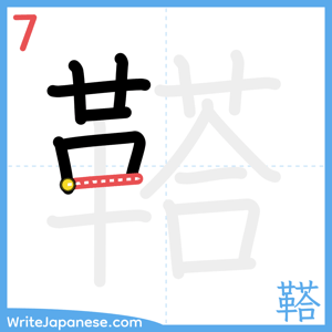 How to write "鞳" - stroke 7