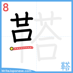 How to write "鞳" - stroke 8