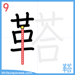 How to write "鞳" - stroke 9