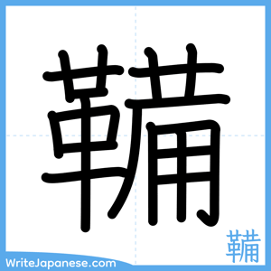 How to write "鞴" - complete stroke order