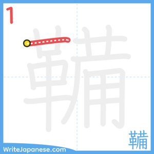 How to write "鞴" - stroke 1