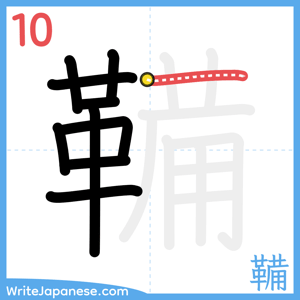 How to write "鞴" - stroke 10