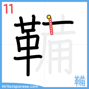 How to write "鞴" - stroke 11