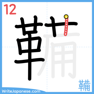 How to write "鞴" - stroke 12