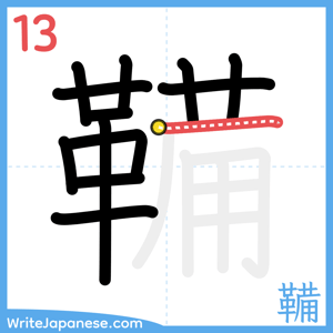How to write "鞴" - stroke 13