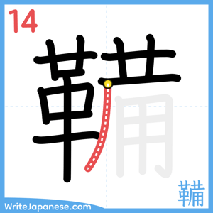How to write "鞴" - stroke 14