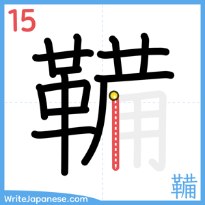 How to write "鞴" - stroke 15