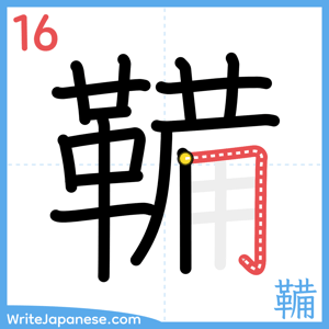 How to write "鞴" - stroke 16